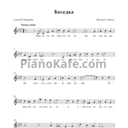 Ноты Борис Фомин - Беседка (Вокальная партия) - предпросмотр