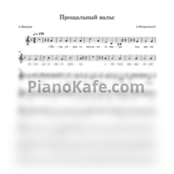 Ноты Александр Флярковский - Прощальный вальс (Вокальная партия) - предпросмотр