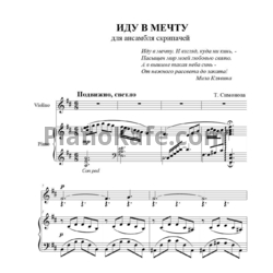 Ноты Татьяна Симонова - Иду в мечту (для ансамбля скрипачей) - предпросмотр