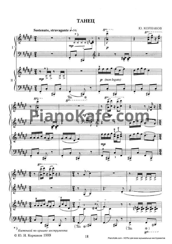Ноты Ю. Корнаков - Танец (для 2 фортепиано) - PianoKafe.com
