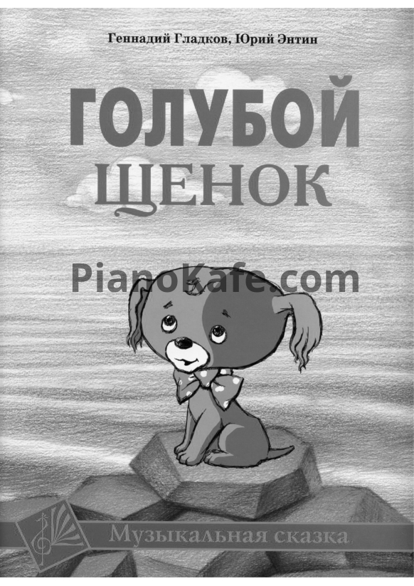 Ноты Геннадий Гладков - Голубой щенок (Книга нот) - PianoKafe.com
