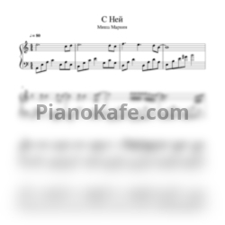 Ноты Миша Марвин - С ней (Версия 2) - предпросмотр