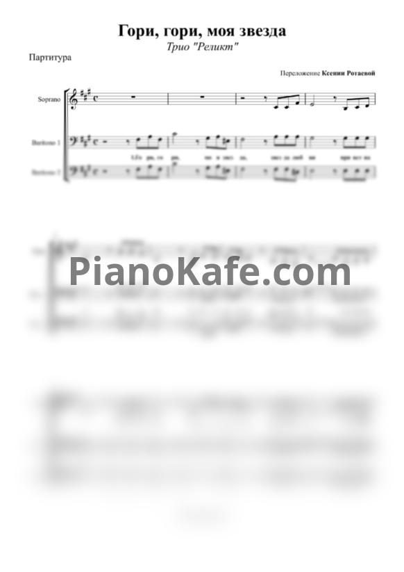 Ноты Трио "Реликт" - Гори, гори, моя звезда (Хоровая партитура) - PianoKafe.com