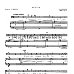 Ноты В. Дешевов - Разлука - предпросмотр