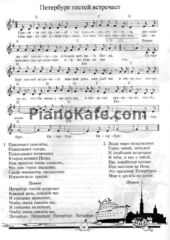 Ноты Павел Ермолаев - Петербург гостей встречает (Вокальная партия) - PianoKafe.com