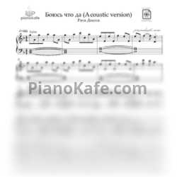 Ноты Рита Дакота - Боюсь что да (Acoustic version) - предпросмотр