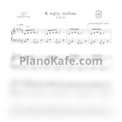 Ноты Светлана Лобода - К чёрту любовь - предпросмотр