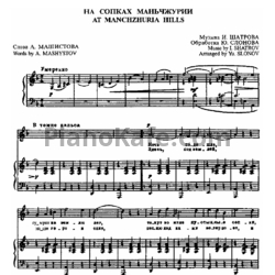 Ноты Илья Шатров - На сопках Маньчжурии (2)