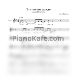Ноты Алла Пугачева - Эти летние дожди (Вокальная партия) - предпросмотр