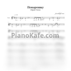 Ноты Юрий Титов - Понарошку (Вокальная партия) - предпросмотр