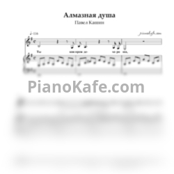 Ноты Павел Кашин - Алмазная душа - предпросмотр