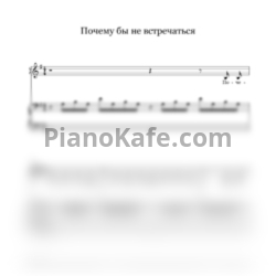 Ноты Злата Раздолина - Почему бы не встречаться - предпросмотр
