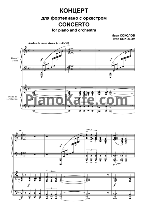 Ноты Иван Соколов - Концерт для фортепиано с оркестром (Переложение для 2 фортепиано) - PianoKafe.com