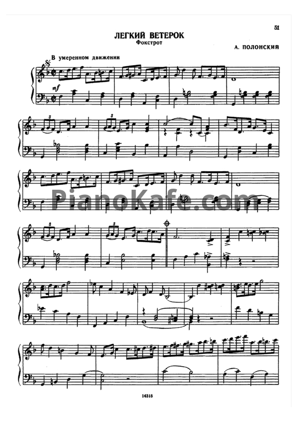 Ноты Артур Полонский - Легкий ветерок (Фокстрот) - PianoKafe.com