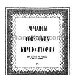 Ноты Романсы советских композиторов для высокого голоса и фортепиано. Выпуск 11 - предпросмотр