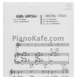 Ноты Важа Азарашвили - Песнь отца - предпросмотр
