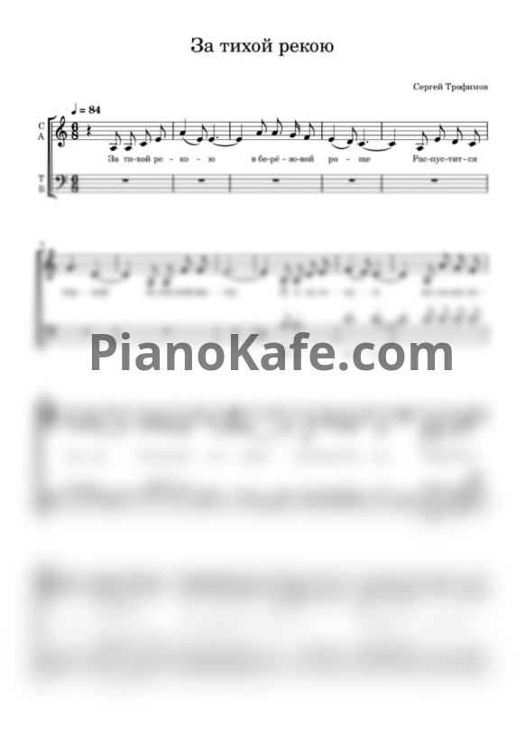 Ноты Трофим - За тихой рекою (Переложение для хора) - PianoKafe.com
