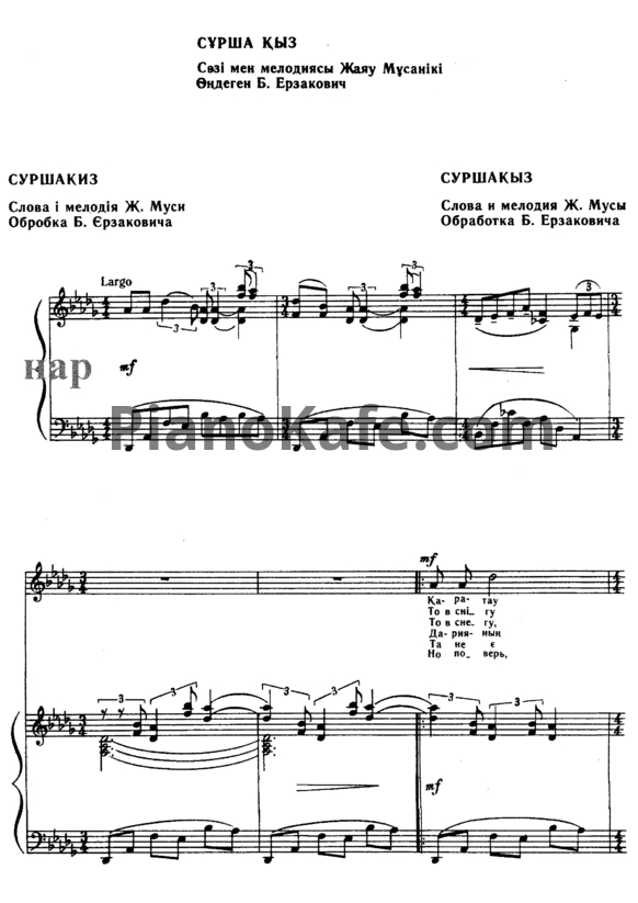 Ноты Б. Ерзакович - Суршакыз (Казахская народная песня) - PianoKafe.com