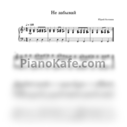 Ноты Юрий Антонов - Не забывай (Piano cover) - предпросмотр