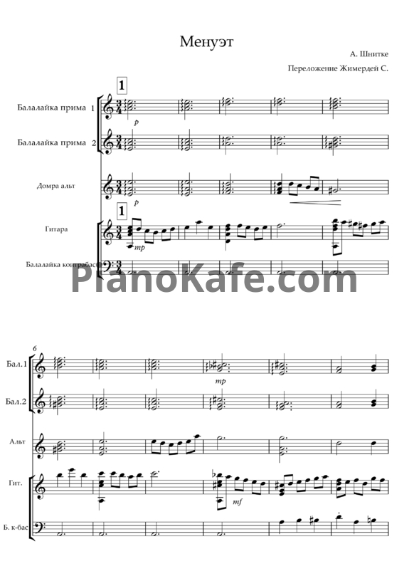 Ноты Альфред Шнитке - Менуэт из сюиты в старинном стиле (Переложение С. Жимердей) - PianoKafe.com