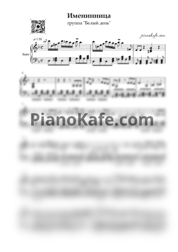Ноты Белый день - Именинница - PianoKafe.com