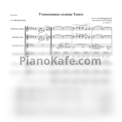 Ноты Ежи Петерсбурски - Утомленное солнце (Танго) (Партитура для ансамбля саксофонов) - предпросмотр