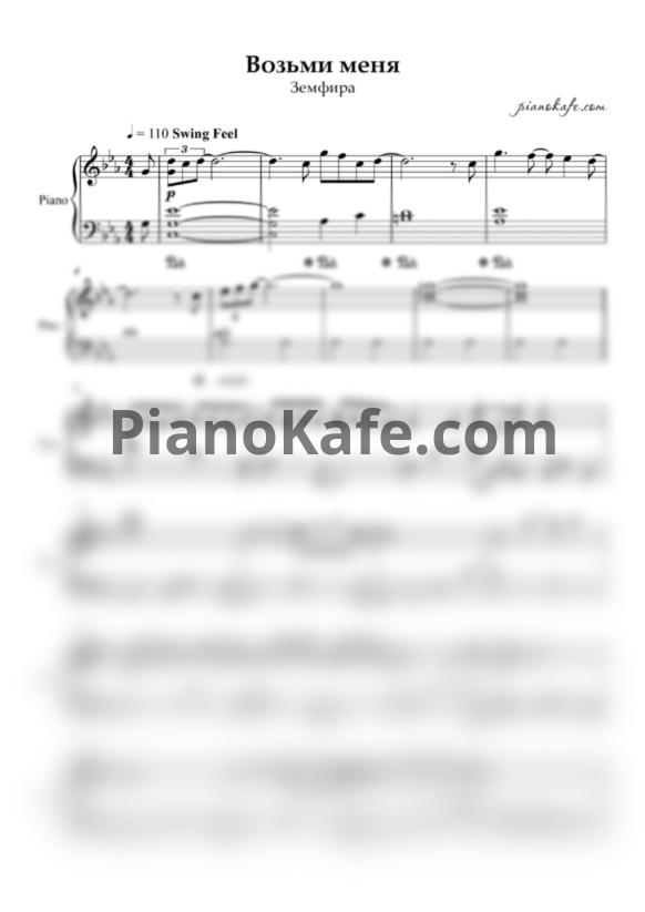 Ноты Земфира - Возьми меня - PianoKafe.com