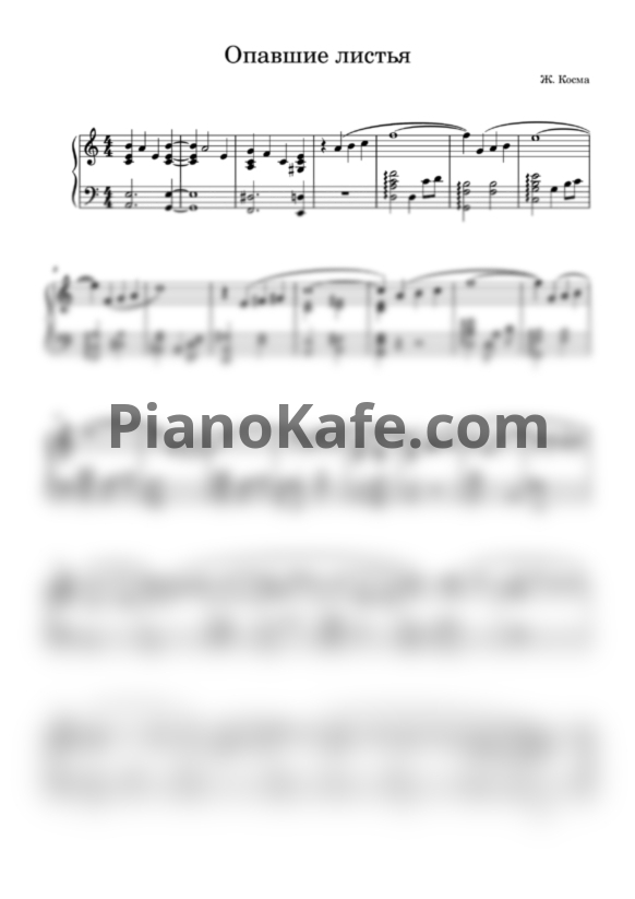 Ноты Ж. Косма - Опавшие листья (Версия 2) - PianoKafe.com