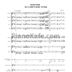 Ноты И. Мороз - Попурри на советские темы (Партитура и партии)