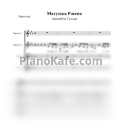 Ноты Ансамбль "Гильце" - Матушка Россия (Хоровая партитура) - предпросмотр