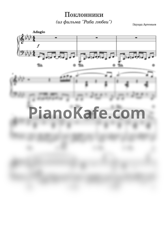 Ноты Эдуард Артемьев - Поклонники (Раба любви) - PianoKafe.com