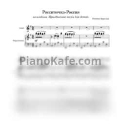 Ноты Евгения Зарицкая - Росиночка-Россия (для ф-но и голоса) - предпросмотр