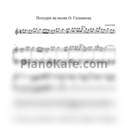 Ноты Artem Forrat - Попурри на песни О. Газманова - предпросмотр