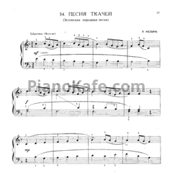 Ноты Яков Медынь - Песня ткачей (Эстонская народная песня) - предпросмотр