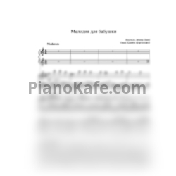 Ноты Людмила Левина и Ольга Кравчук - Мелодия для бабушки - предпросмотр