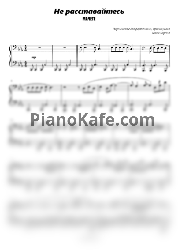 Ноты Мачете - Не расставайтесь - PianoKafe.com