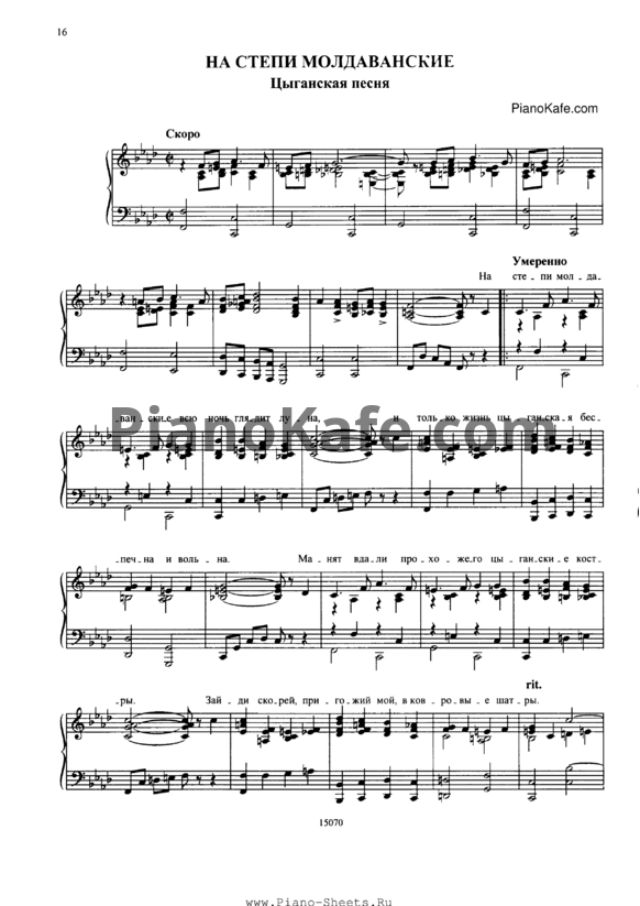 Ноты Алла Баянова - На степи молдаванские (Цыганская песня) - PianoKafe.com