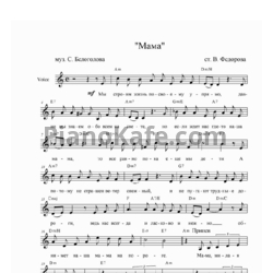 Ноты Сергей Белоголов- Мама