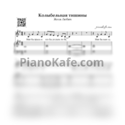 Ноты Женя Любич - Колыбельная тишины (Аккомпанемент, голос) - предпросмотр