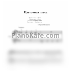 Ноты С. Крупа-Шушарина - Цветочная пьеса - предпросмотр