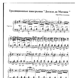 Ноты В. Масленников - Традиционные наигрыши "Досада да Матаня"