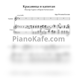 Ноты Иосиф Горин и Юрий Хочинский - Красавица и капитан