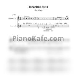 Ноты Витебск - Песенка моя (Вокальная партитура) - предпросмотр