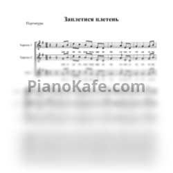 Ноты Хор "Касталия" - Заплетися, плетень (Партитура для женского хора) - предпросмотр