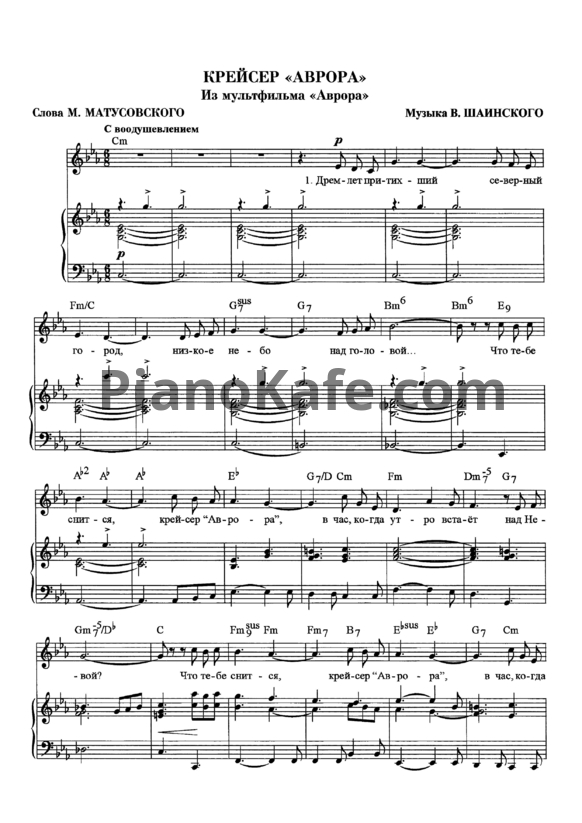 Ноты Владимир Шаинский - Крейсер "Аврора" (Версия 2) - PianoKafe.com
