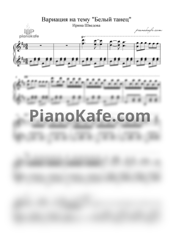 Ноты Ирина Шведова - Вариация на тему "Белый танец" (Афганский вальс) - PianoKafe.com