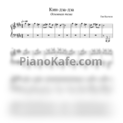 Ноты Гия Канчели - Кин-дза-дза - предпросмотр