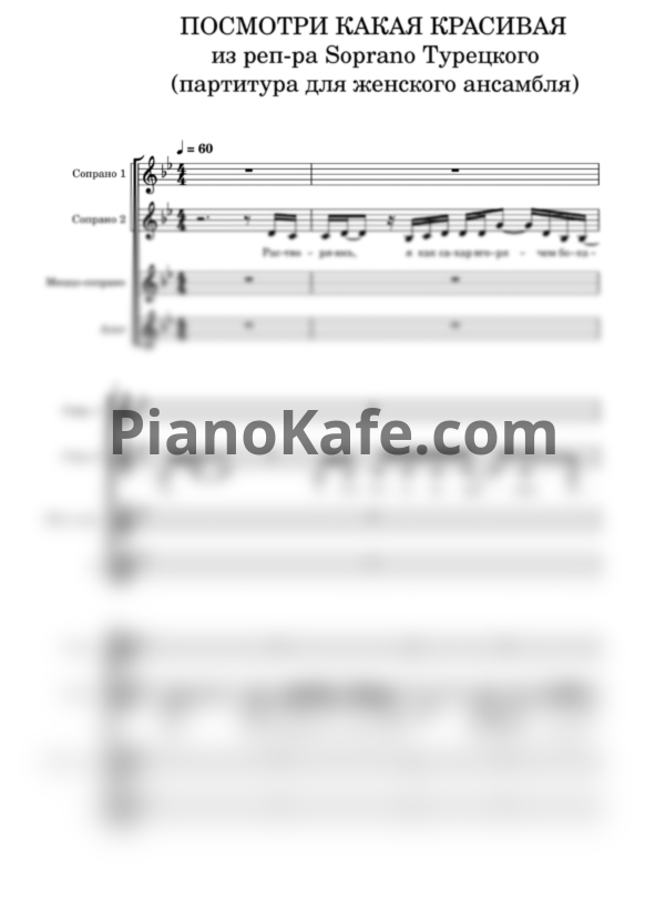 Ноты SOPRANO Турецкого - Посмотри какая красивая (Партитура для женского ансамбля) - PianoKafe.com