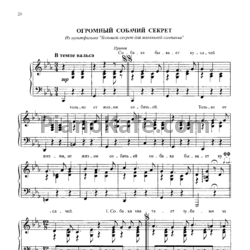 Ноты Сергей Никитин - Огромный собачий секрет (Собака бывает кусачей) - предпросмотр