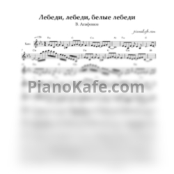 Ноты В. Агафонов - Лебеди, лебеди, белые лебеди (Переложение для баяна)